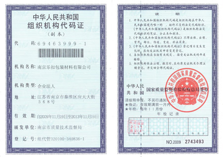 樂扣組織機構(gòu)代碼證 樂扣組織機構(gòu)代碼證