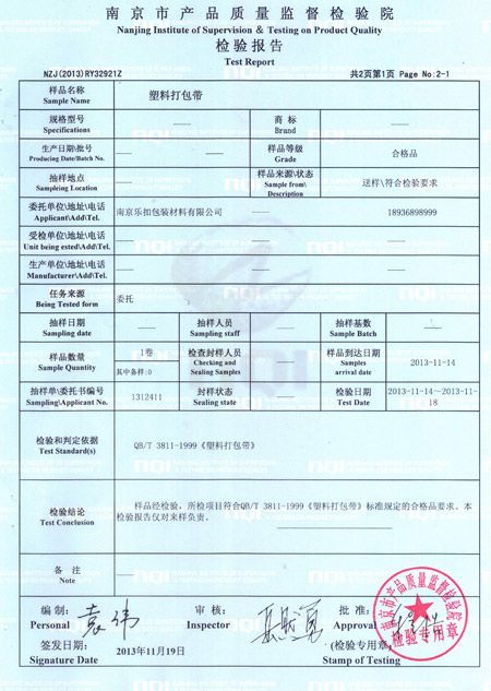 塑鋼打包帶檢驗報告