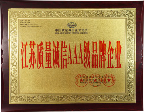 質(zhì)量誠信3A級品牌企業(yè) 質(zhì)量誠信3A級品牌企業(yè)