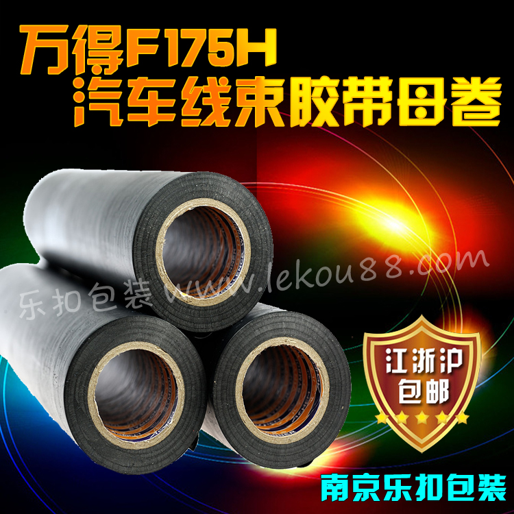 萬得F175H汽車線束膠帶母卷 萬得F175H汽車線束膠帶母卷