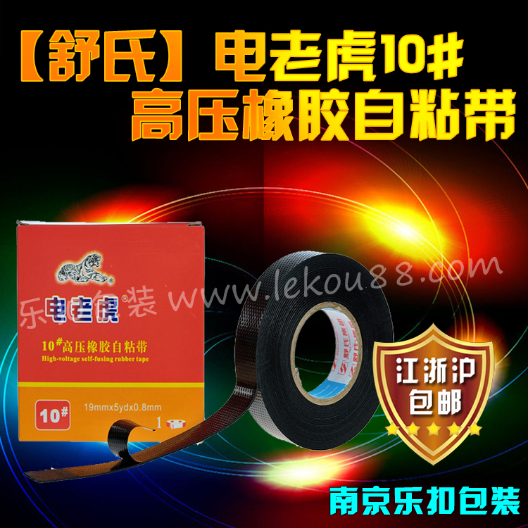 電老虎高壓橡膠自粘帶 電老虎高壓橡膠自粘帶